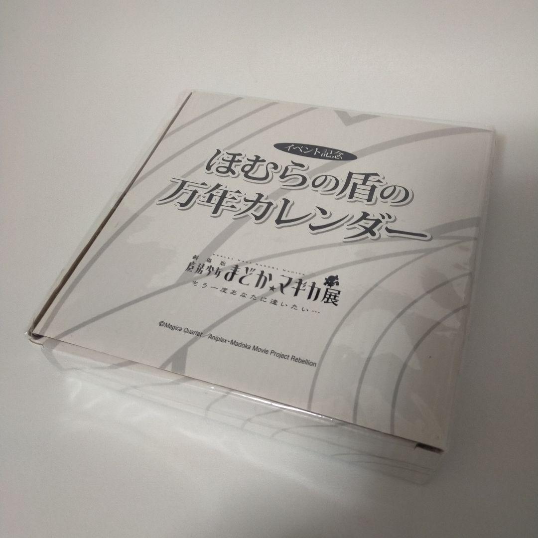 イベント限定 ほむらの盾の万年カレンダー