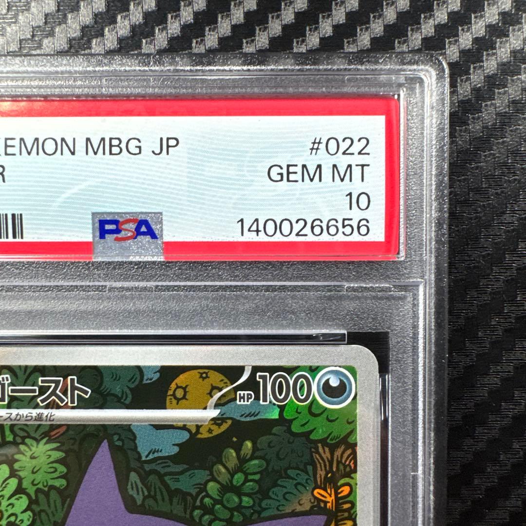 PSA10 ゴースト2025 POKEMON MBG AR HAUNTER