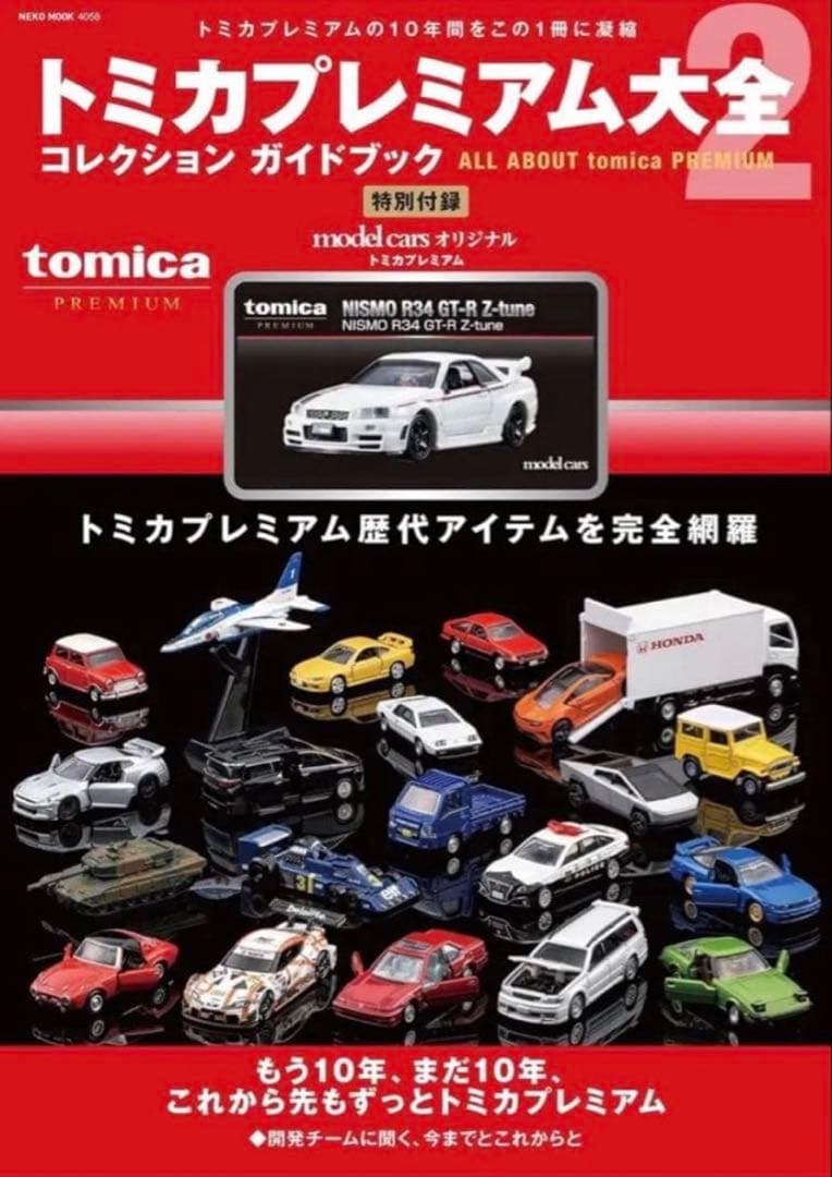 トミカプレミアム大全2 日産 スカイラインgt-r z-tune付属