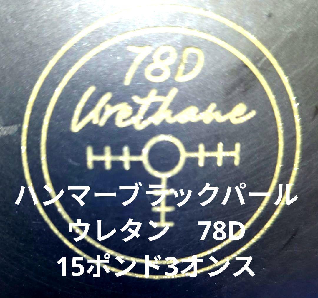 ハンマー ブラックパール 78D ウレタン 15P3oz ボウリングボール