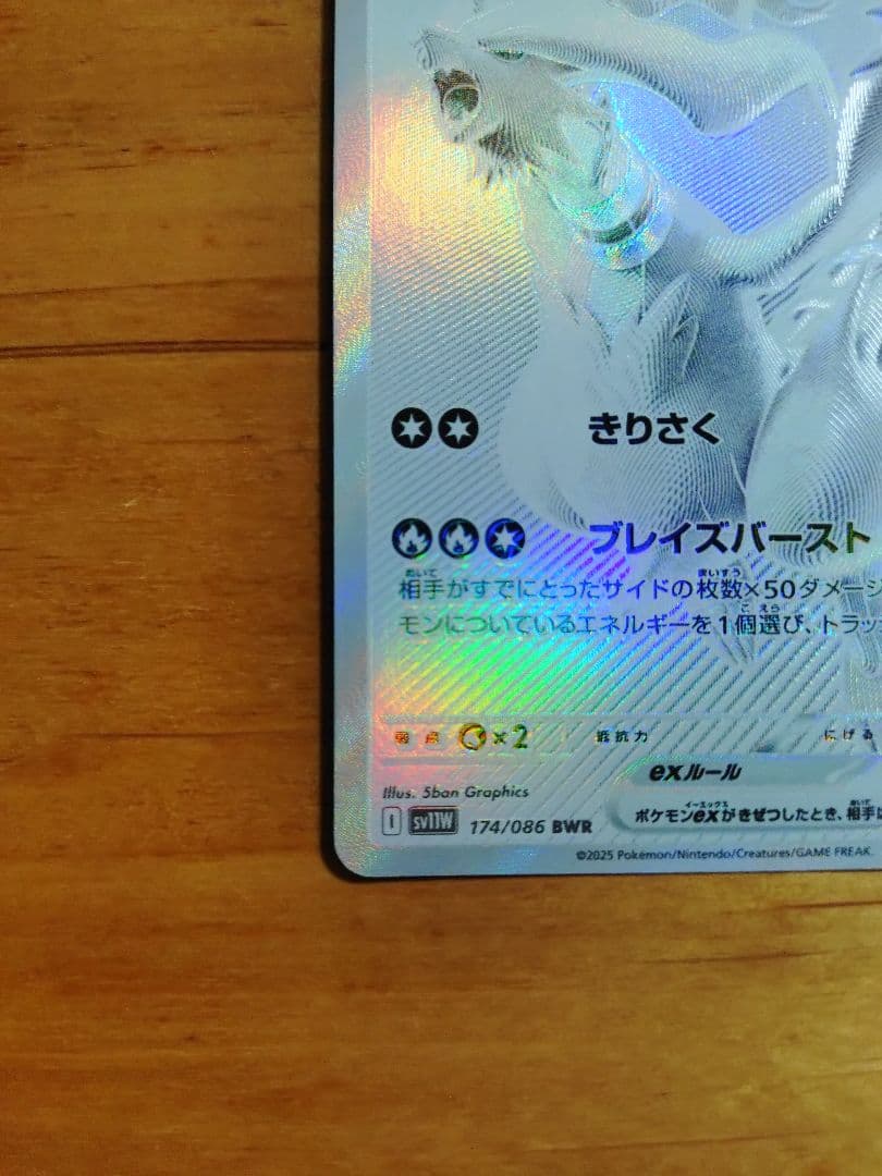 レシラムex　BWR