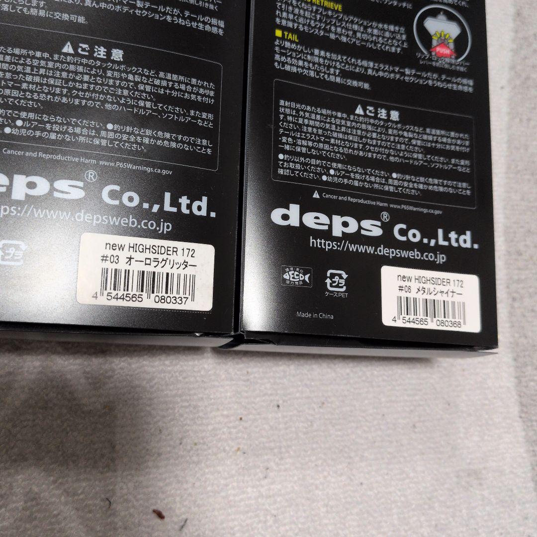 deps HIGHSIDER 172 2個セット