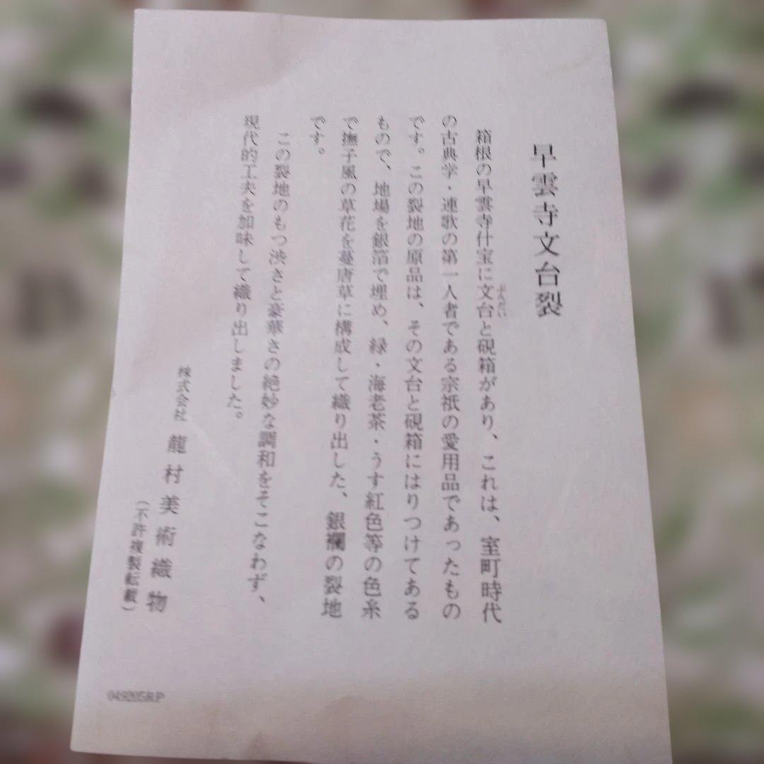 龍村美術織物 テーブルセンター 早雲 寺 文 台裂 T9