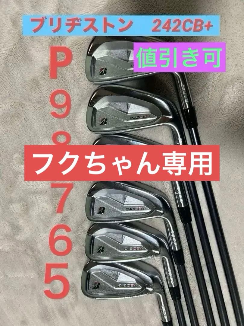 ブリヂストン 242CB+ アイアンセット 6本
