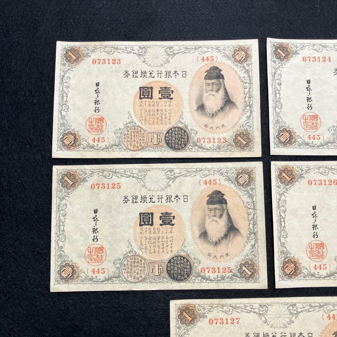 旧紙幣 ピン札　連番　武内大臣　兌換券　武内1円札　最終組　445組　K66