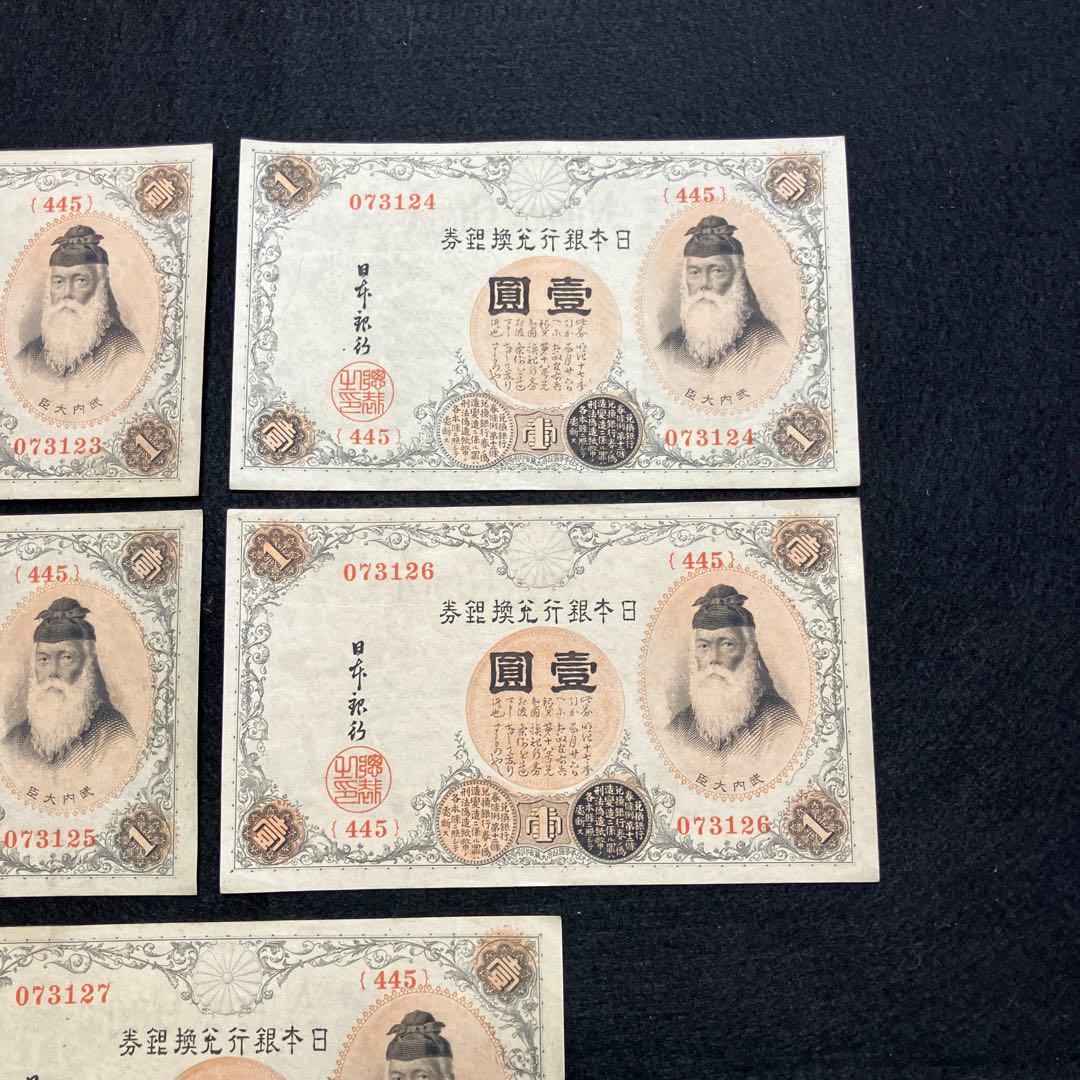 旧紙幣 ピン札　連番　武内大臣　兌換券　武内1円札　最終組　445組　K66