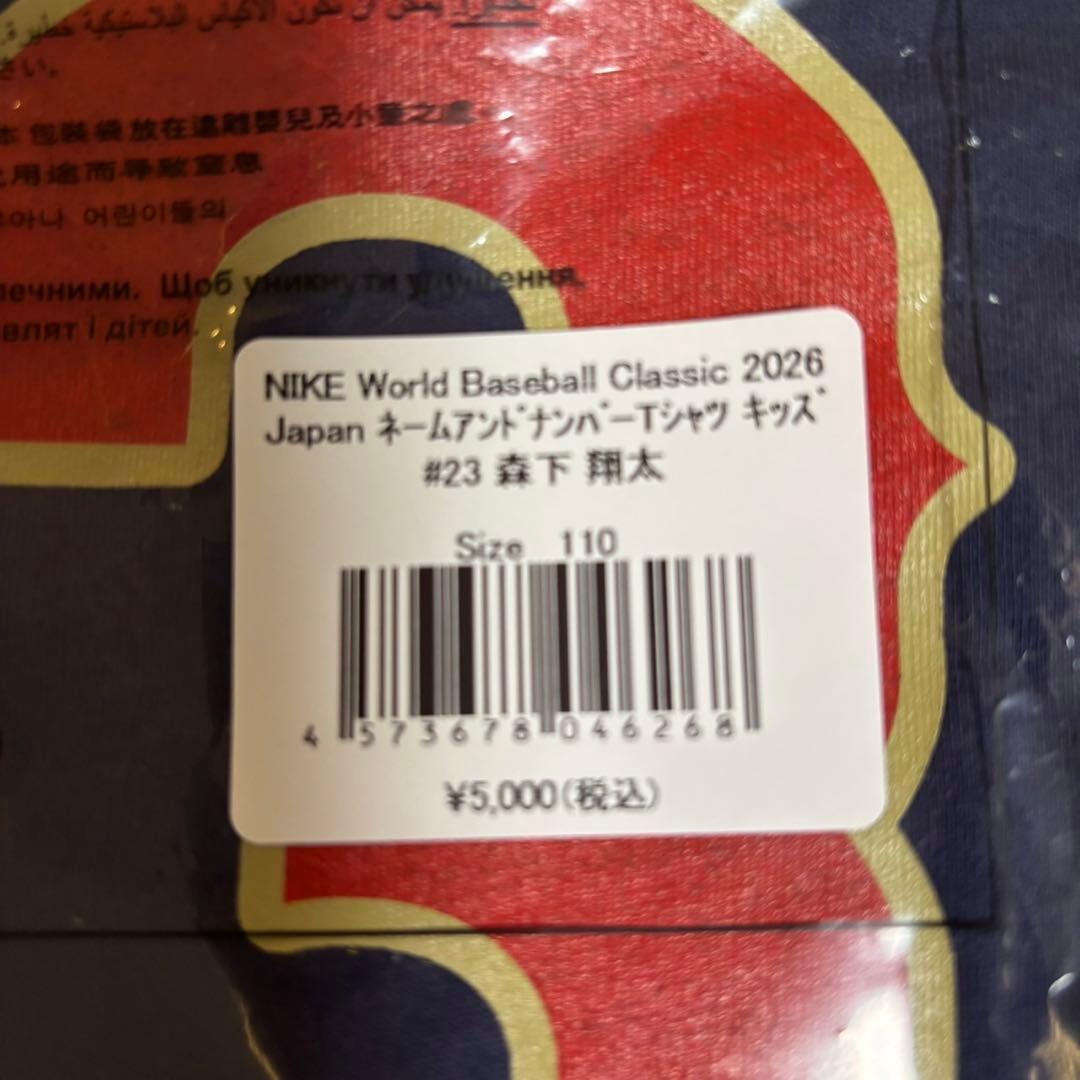WBC 2026 日本代表 Tシャツ #23 森下翔太 110cm 新品•未開封
