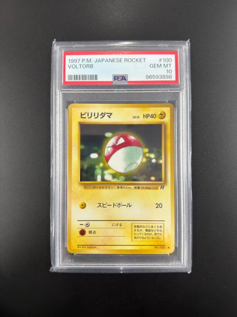 【PSA10】ビリリダマ 1997 旧裏 世界41枚（出品時点）