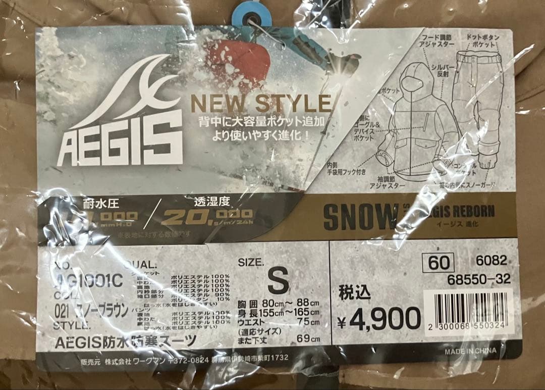 【新品未開封】ワークマン イージス防水防寒スーツ 上下 Sスノーブラウン