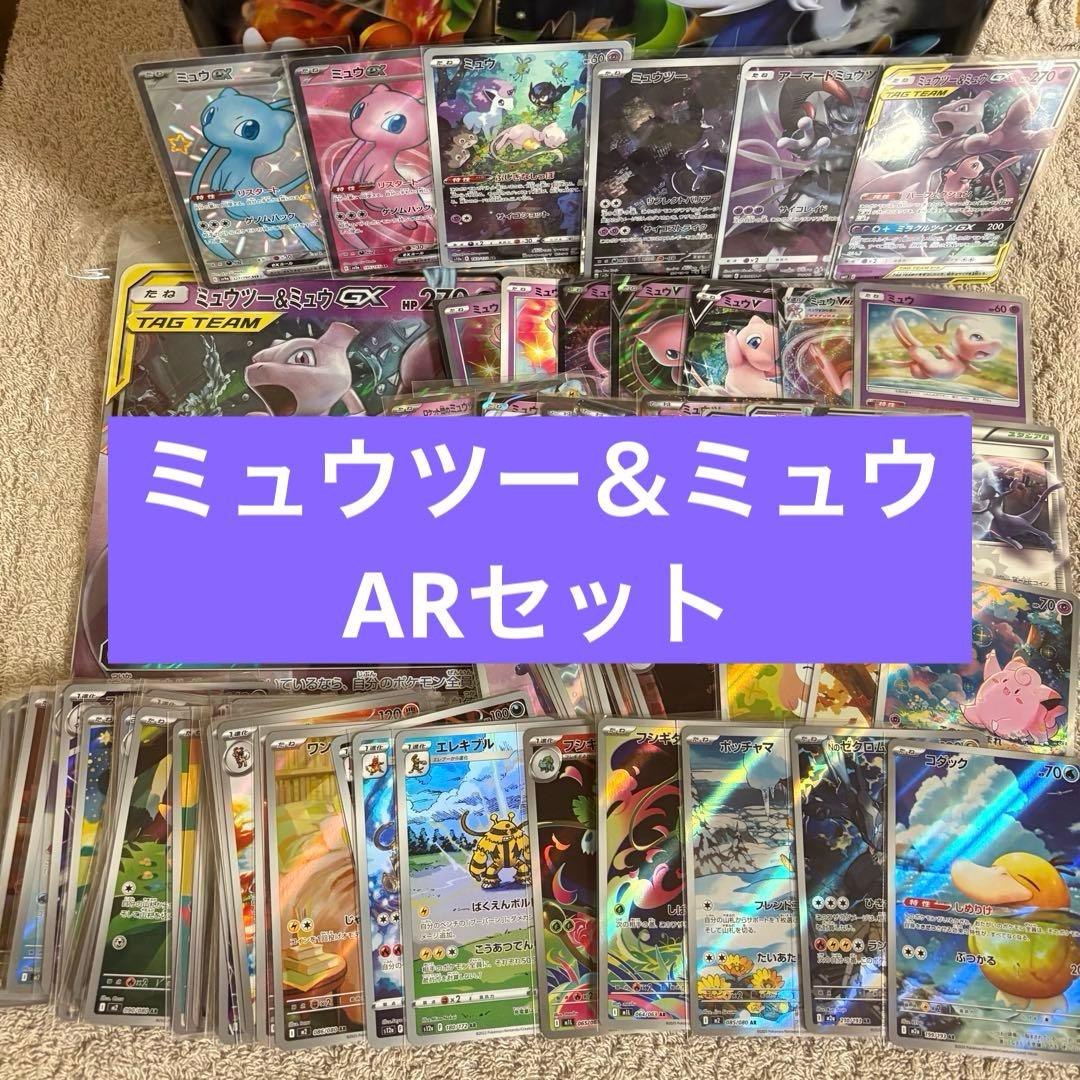 ミュウツー＆ミュウまとめ売り　ARセット tr1