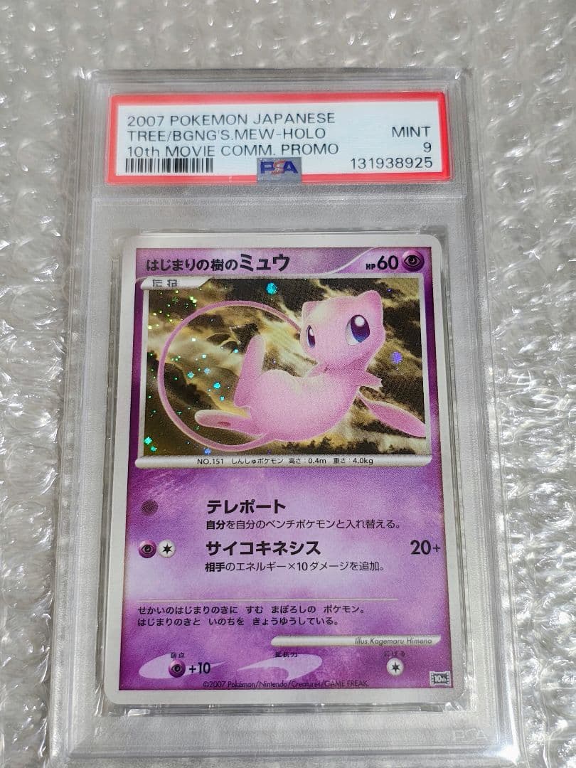 【PSA9】はじまりの樹のミュウ 映画10周年記念プレミアムシート 10th