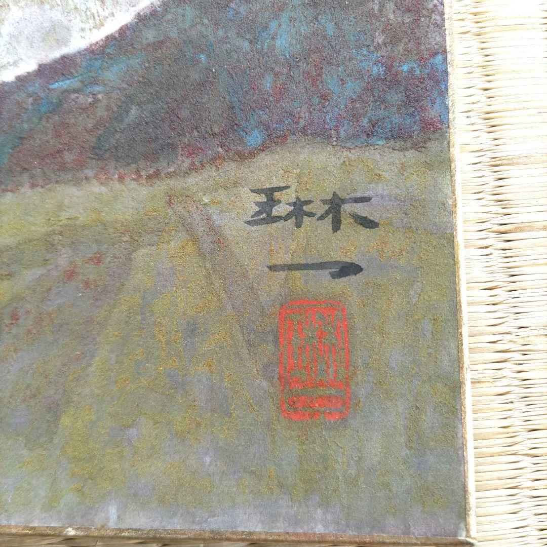 間瀬琳一　風景画 4枚