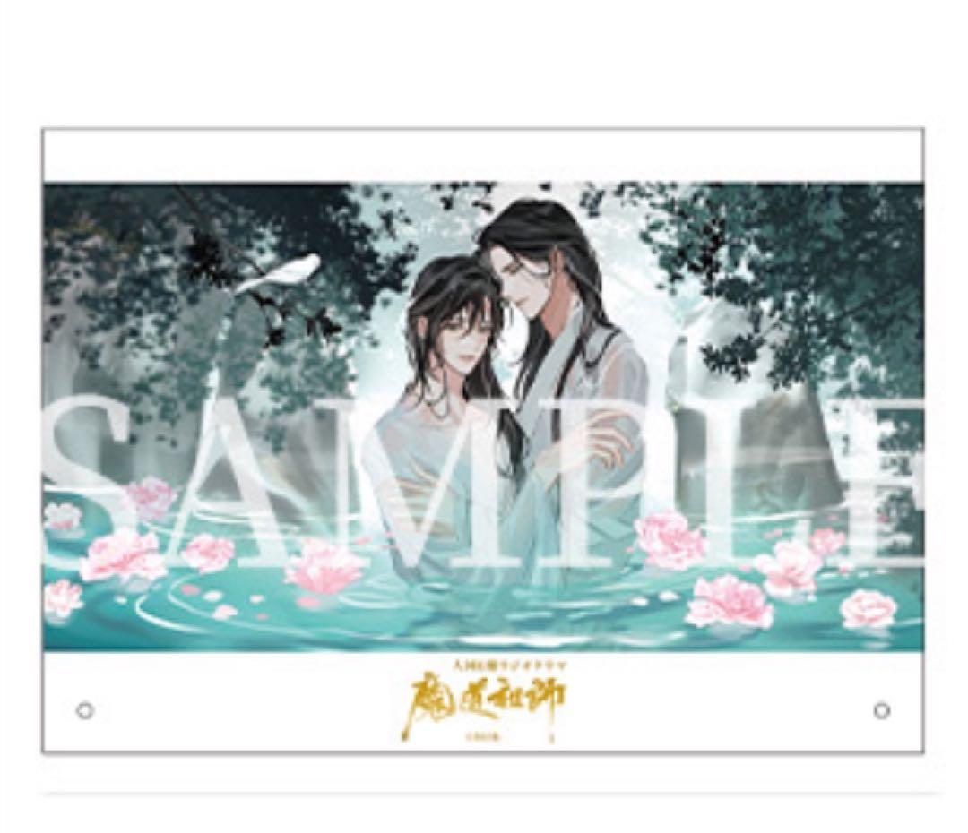 ドラマCD 大河幻想ラジオドラマ　魔道祖師　第三期 後編　公式茶屋限定盤
