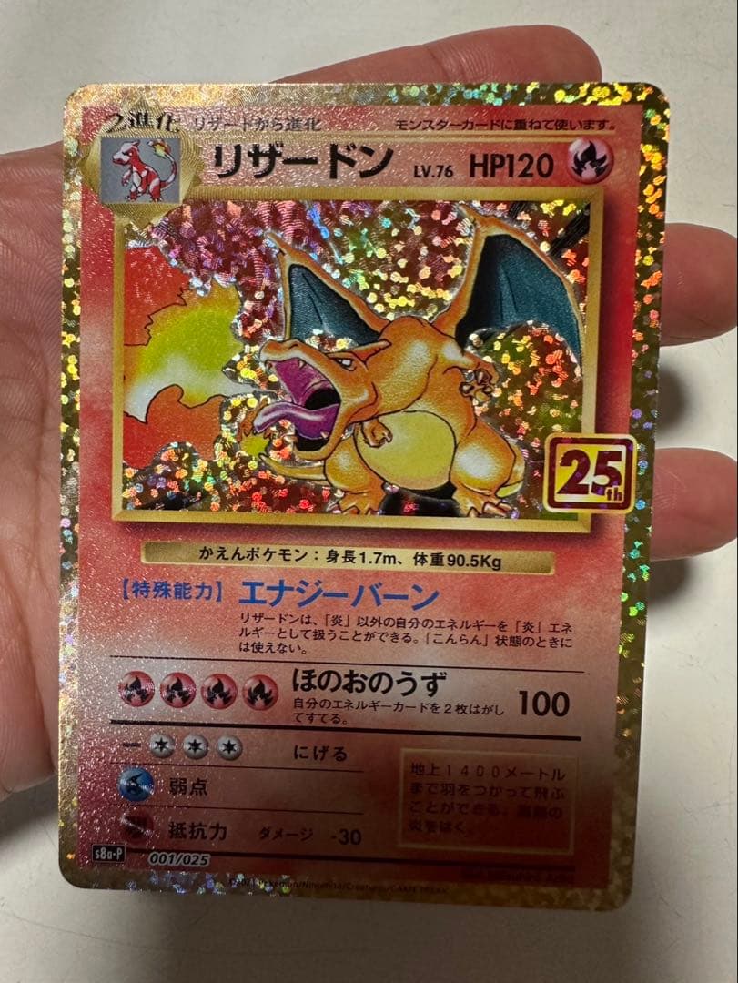 ポケモンカード　リザードン 25th 25周年記念プロモ