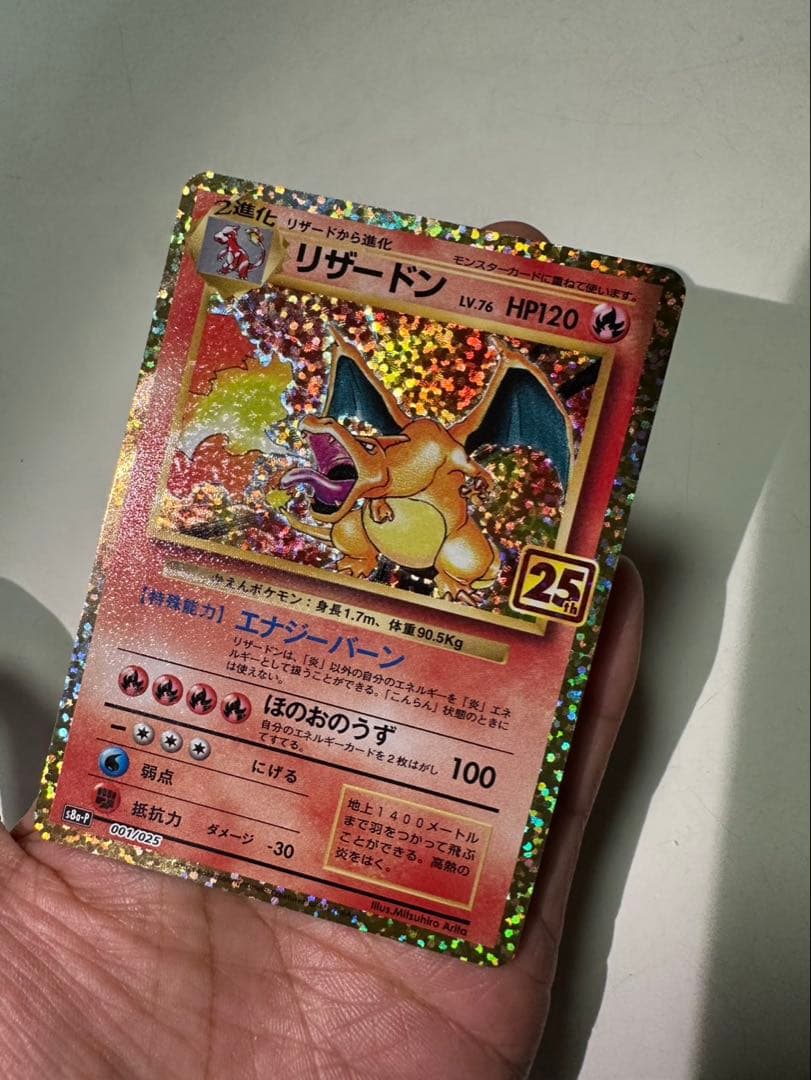 ポケモンカード　リザードン 25th 25周年記念プロモ