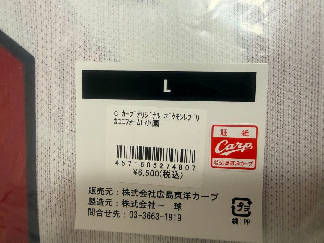 カープ　ピカチュウコラボ　小園　Lサイズ