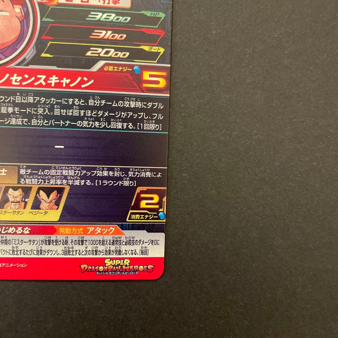 スーパードラゴンボールヒーローズ　mm6-008DA 魔人ブウ:善