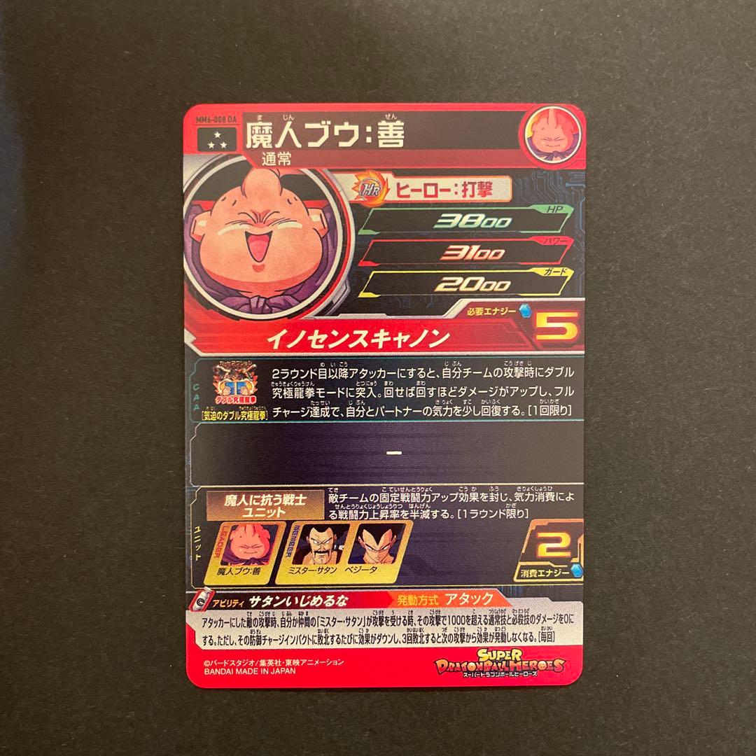スーパードラゴンボールヒーローズ　mm6-008DA 魔人ブウ:善