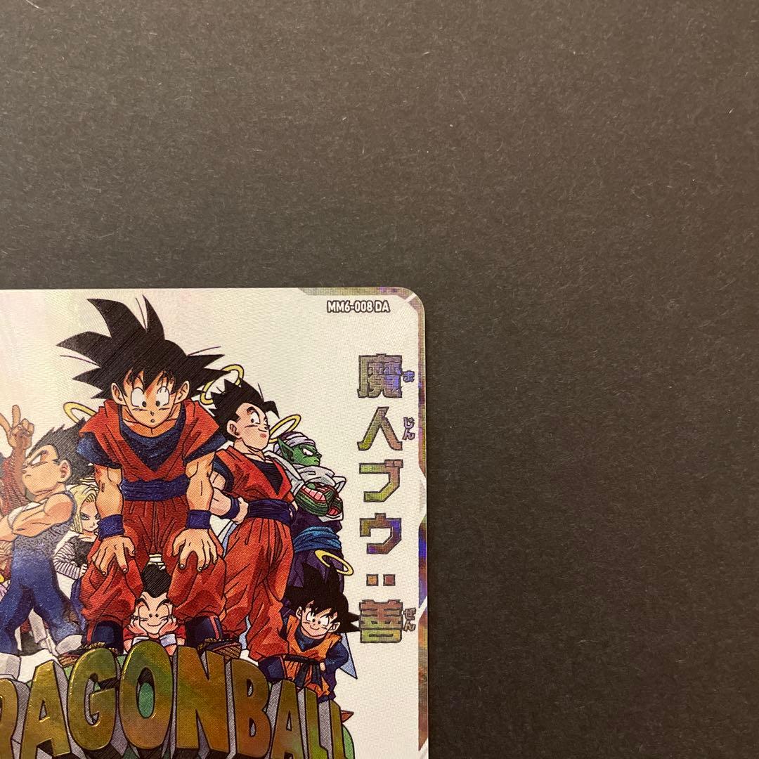 スーパードラゴンボールヒーローズ　mm6-008DA 魔人ブウ:善