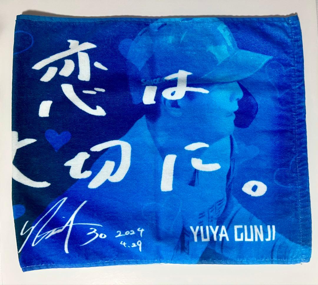 郡司裕也 応援タオル2種