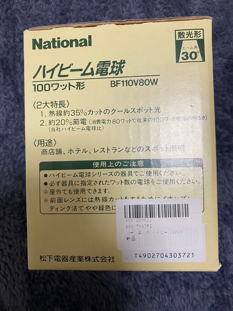 National ハイビーム電球 5個セット