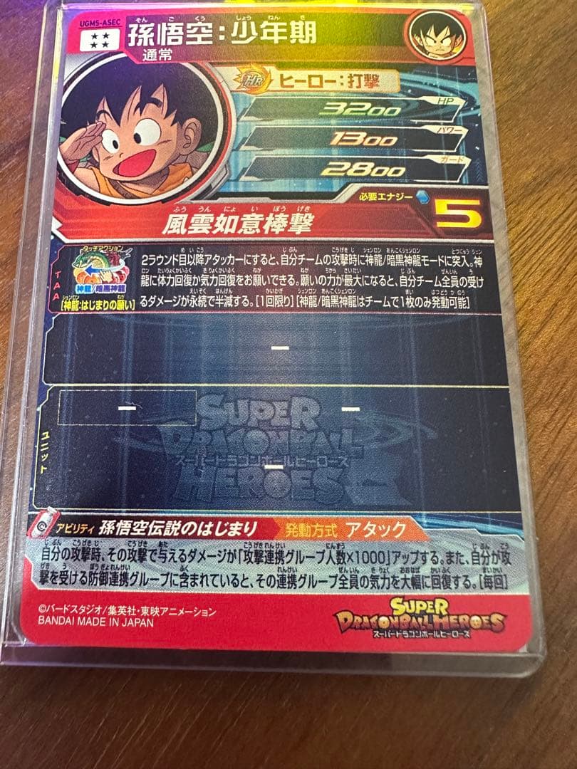 ドラゴンボールヒーローズ 孫悟空　少年期　UGM5 ASEC SDBH
