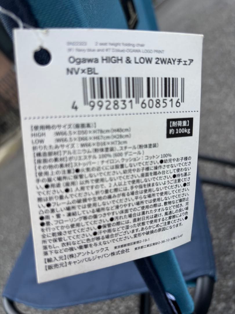 【美品】Ogawa ハイ&ロー2ウェイチェア ネイビー
