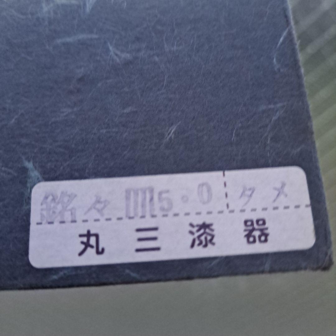 【岩手県\"秀衡塗　丸三漆器 5寸\"銘々皿×5客セット】天然木製　溜塗　長期保管品