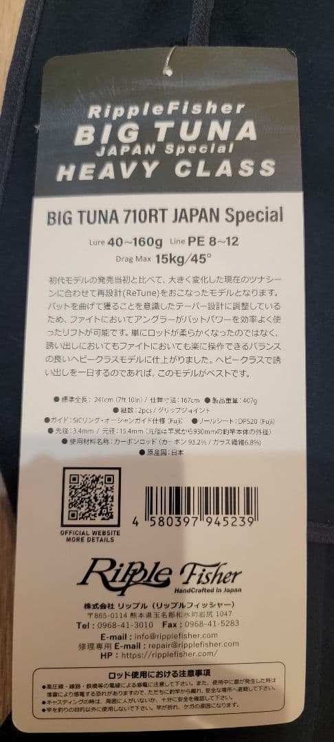 リップルフィッシャー BIG TUNA　710RT special