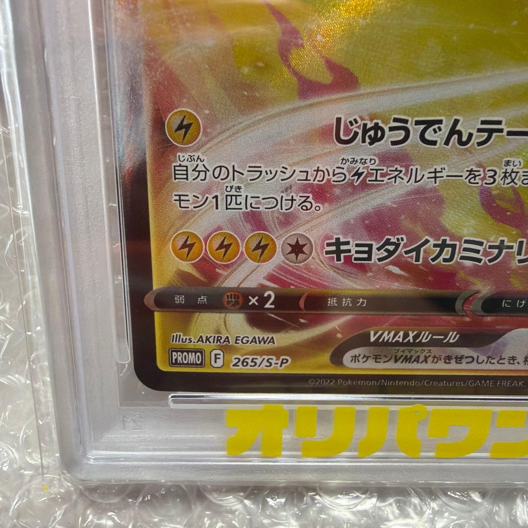 【PSA10】ピカチュウVMAX　265/S-P　コロコロコミック　下22