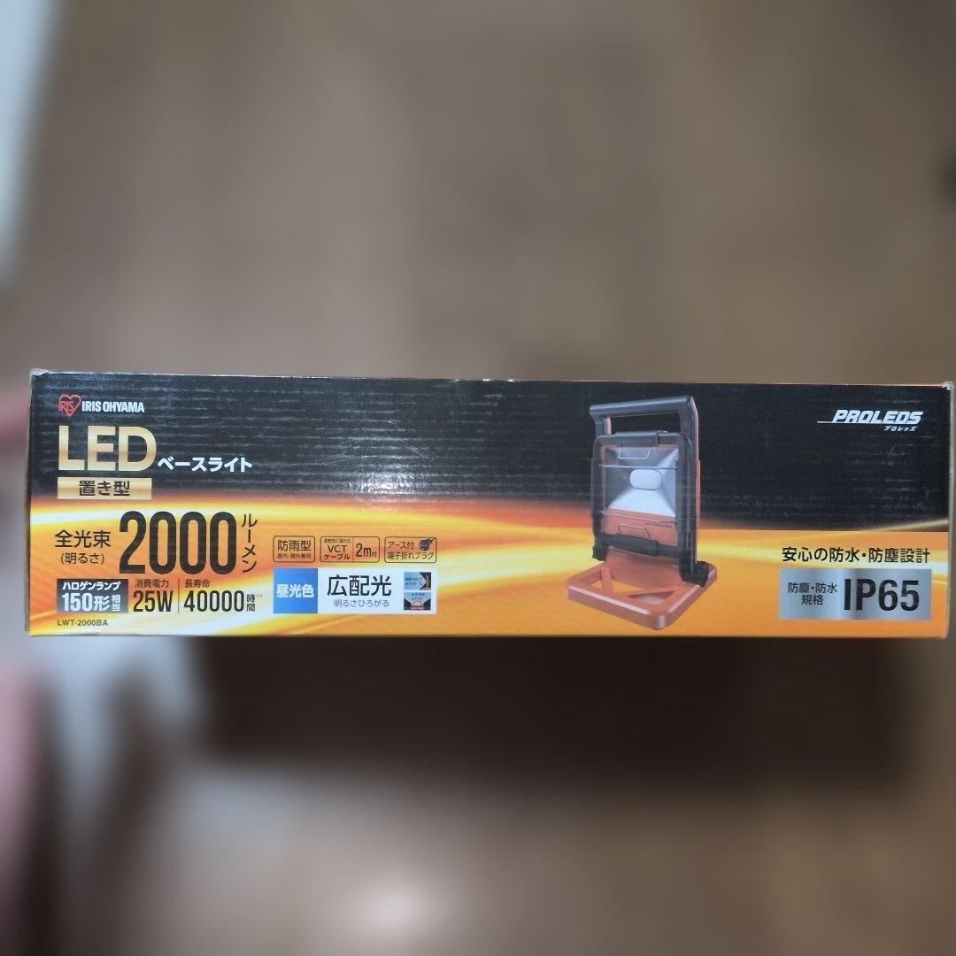 LEDベースライト（置き型）　2,000ルーメン