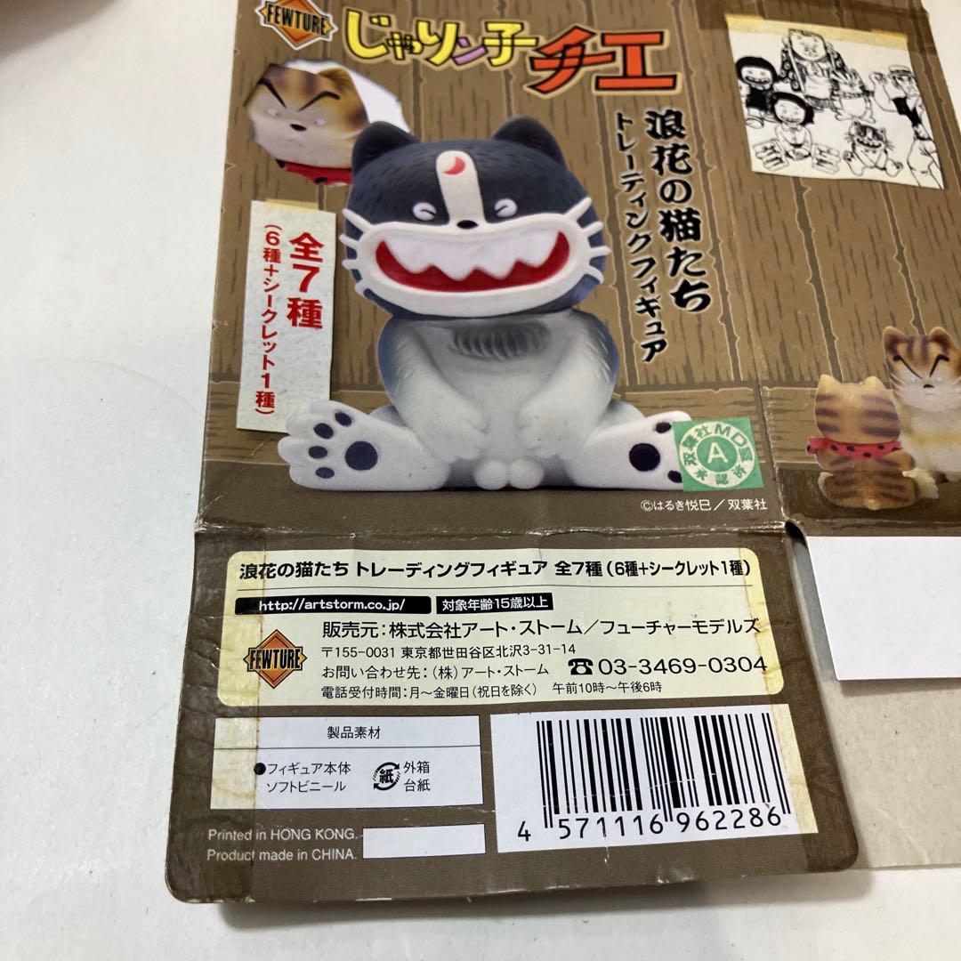 じゃりン子チエ　浪速の猫たち　トレーディングフィギュア　シークレット１種