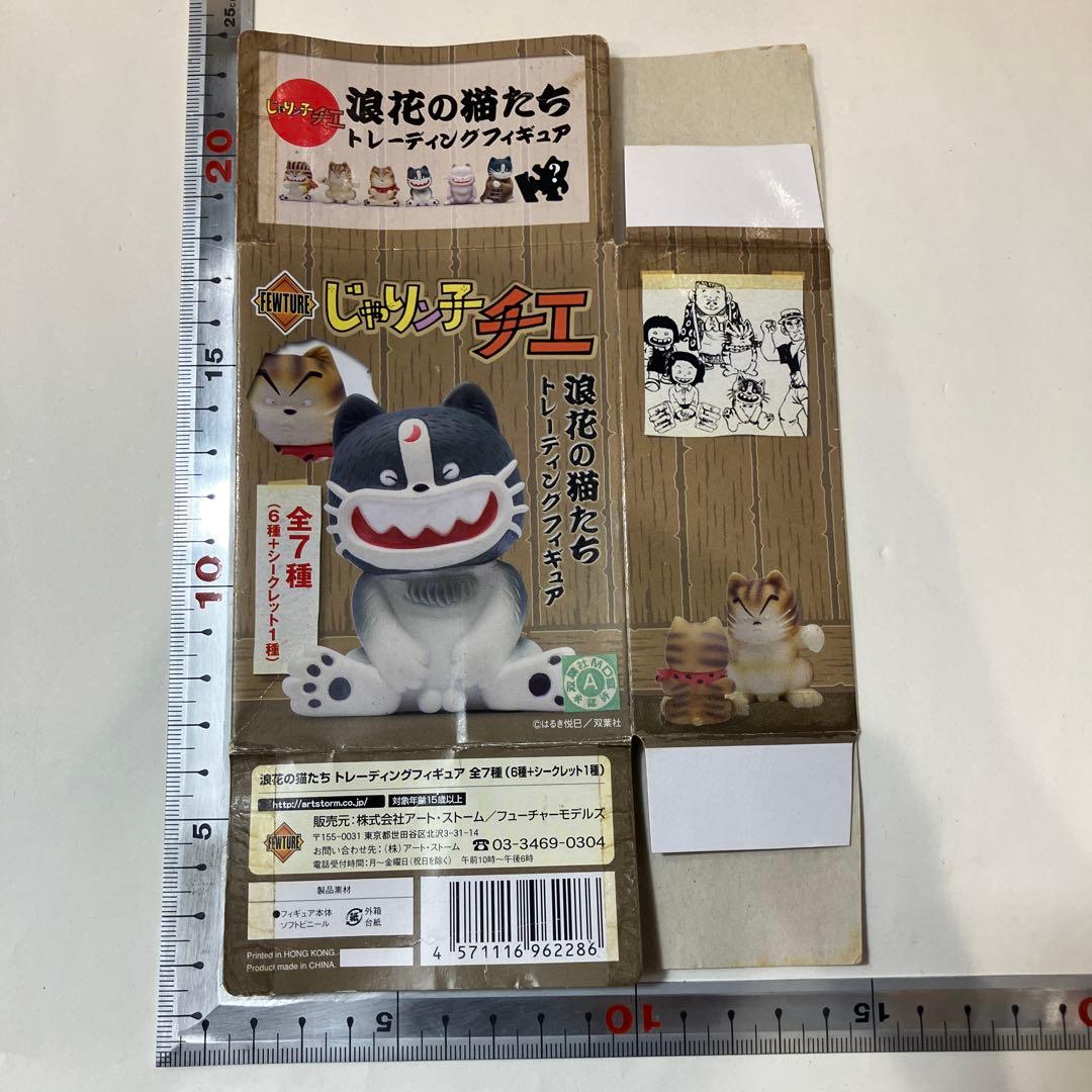 じゃりン子チエ　浪速の猫たち　トレーディングフィギュア　シークレット１種