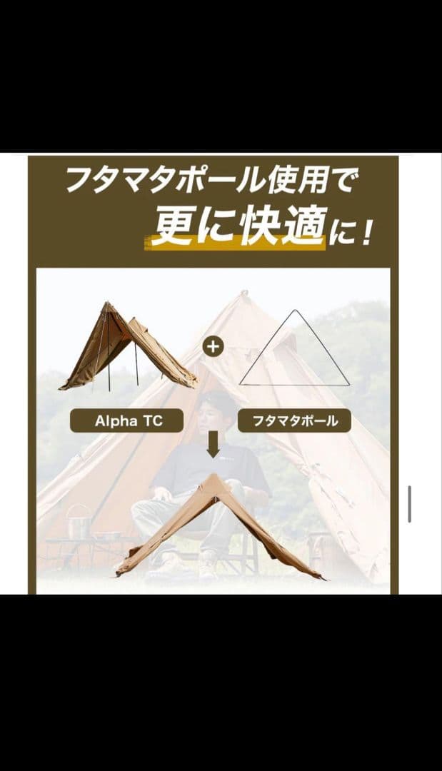 WAQ Alpha TC 二股ポール付きテント