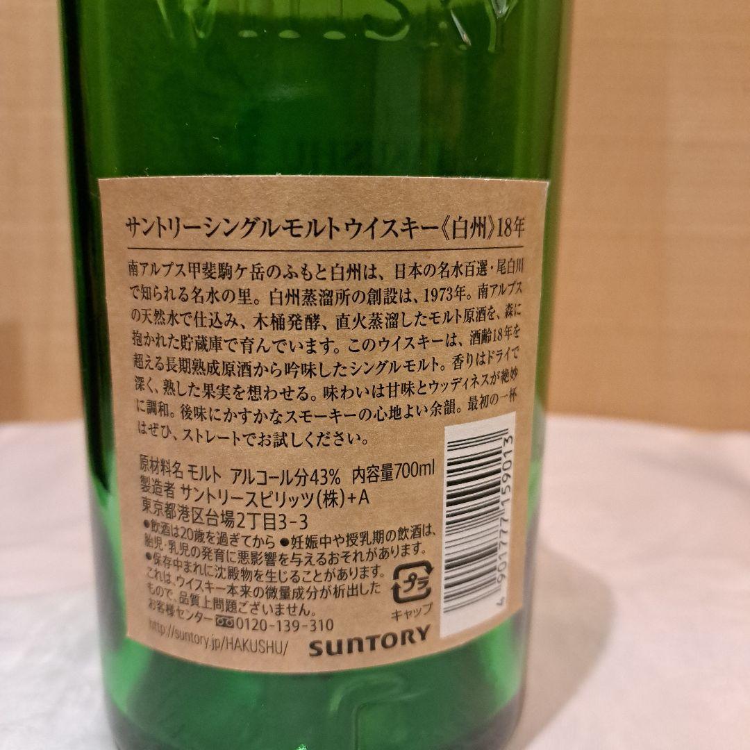 白州18年空き瓶・箱つき