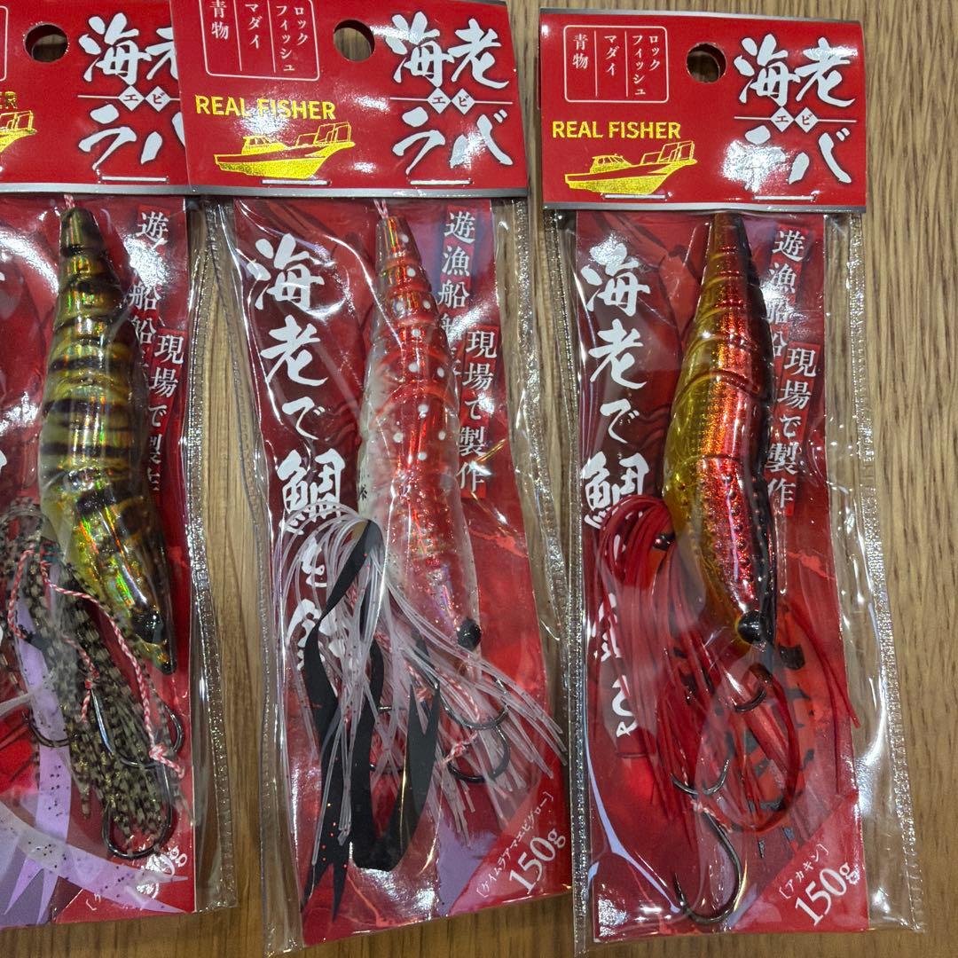REAL FISHER 海老ラバ120g150g超お得セット