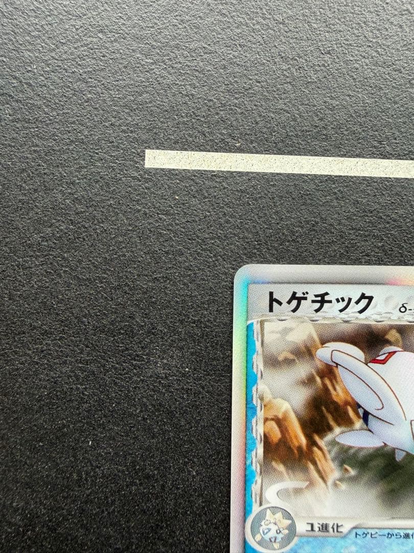 トゲチック δ ★ 拡張パック さいはての攻防 017/068