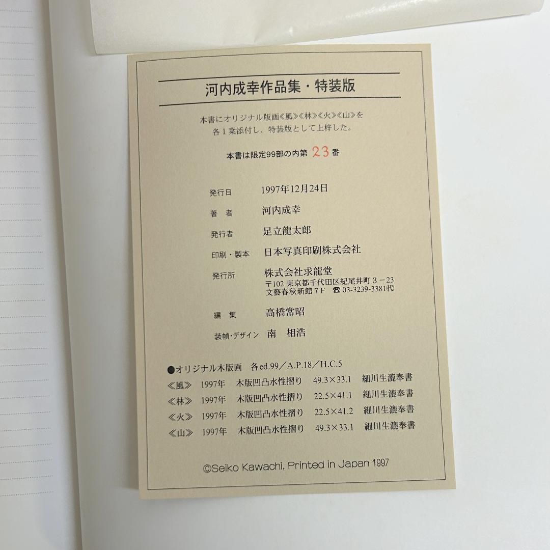 河内成幸作品集　特装版　風林火山　オリジナル版画4枚　23/99