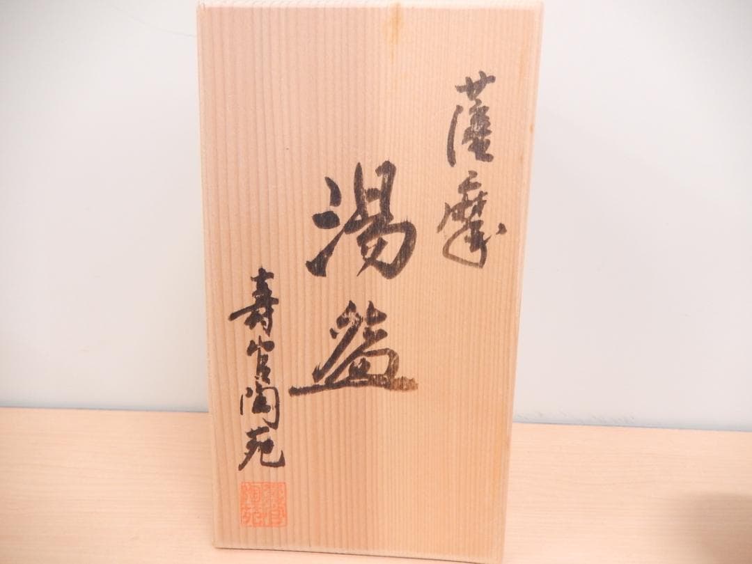 十四代 沈壽官 沈寿官 薩摩焼宗家 黒薩摩 苗代川焼 湯碗 三客揃 共箱