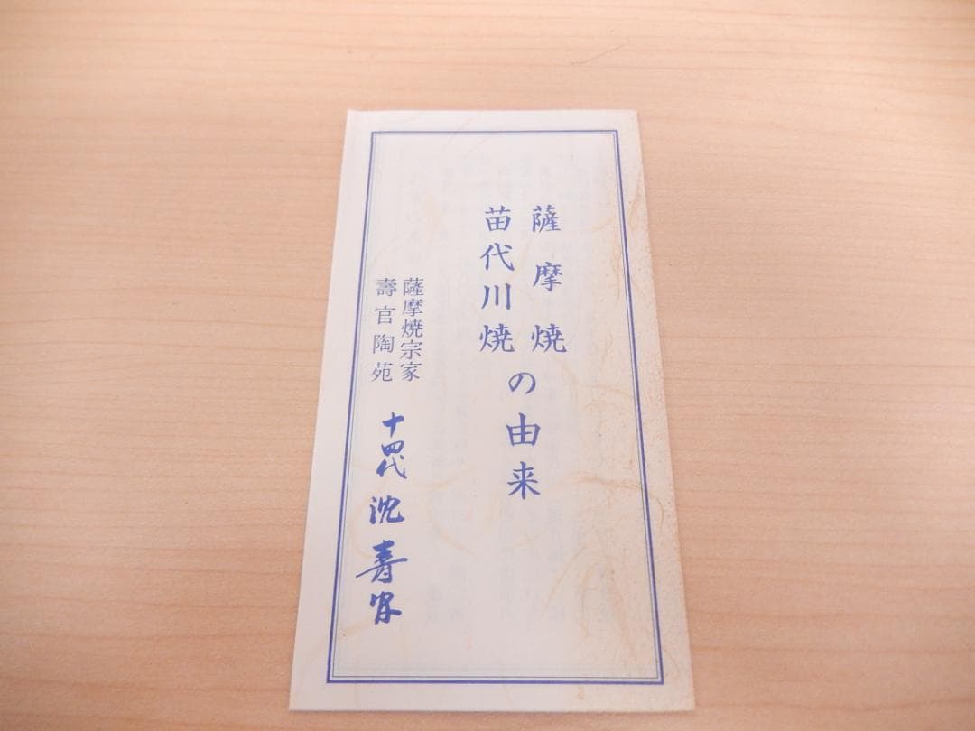 十四代 沈壽官 沈寿官 薩摩焼宗家 黒薩摩 苗代川焼 湯碗 三客揃 共箱