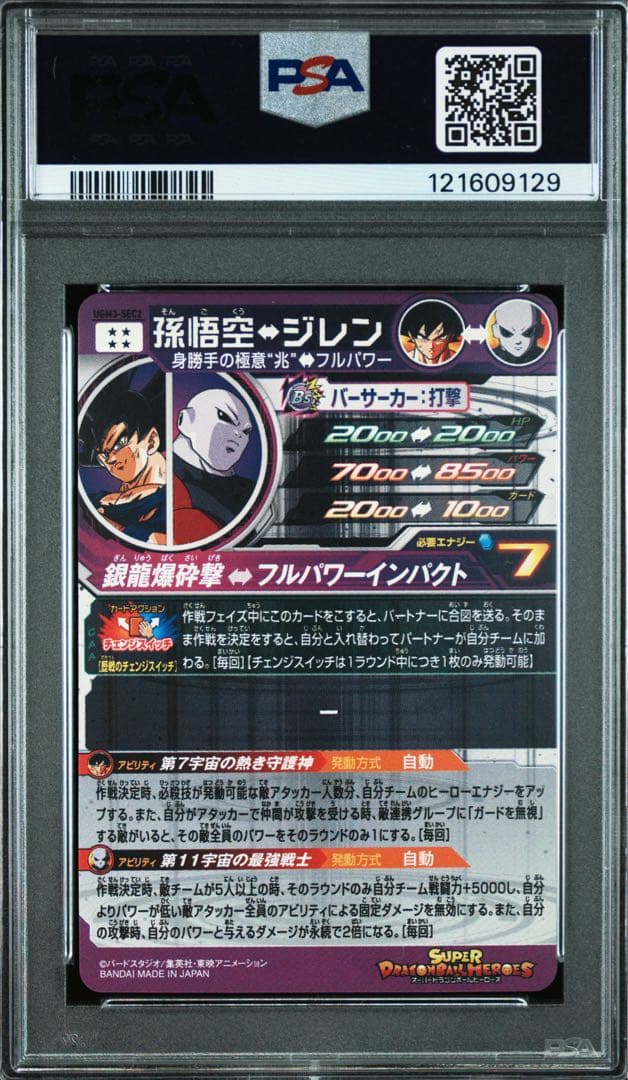 スーパードラゴンボールヒーローズ UGM3-SEC2 孫悟空 ジレン PSA10