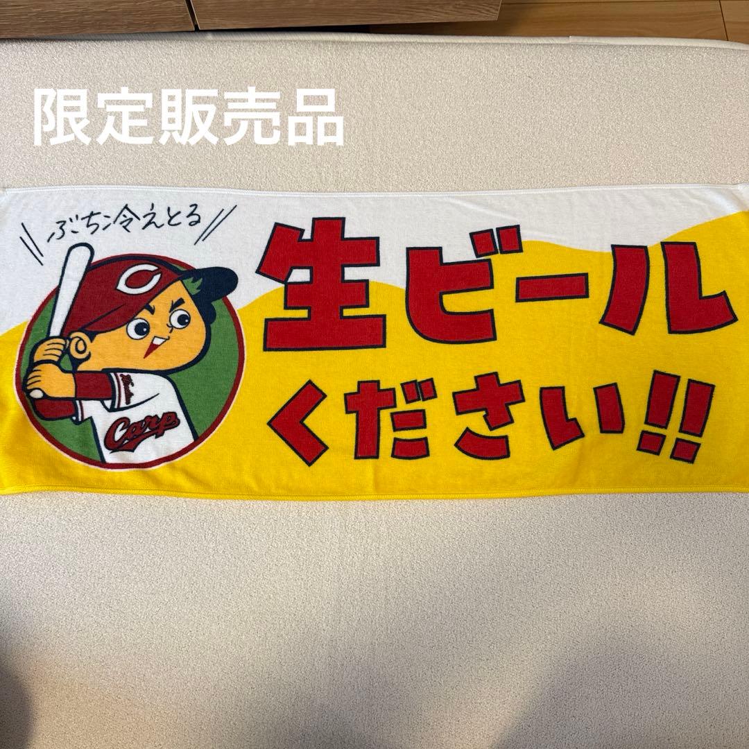 【限定販売品】カープ 応援タオル 生ビールください!!