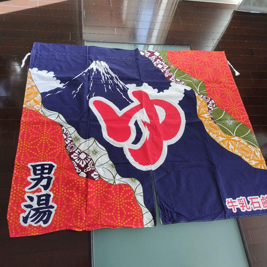 牛乳石鹸　銭湯暖簾のれん　富士山　男湯　女湯　各１枚