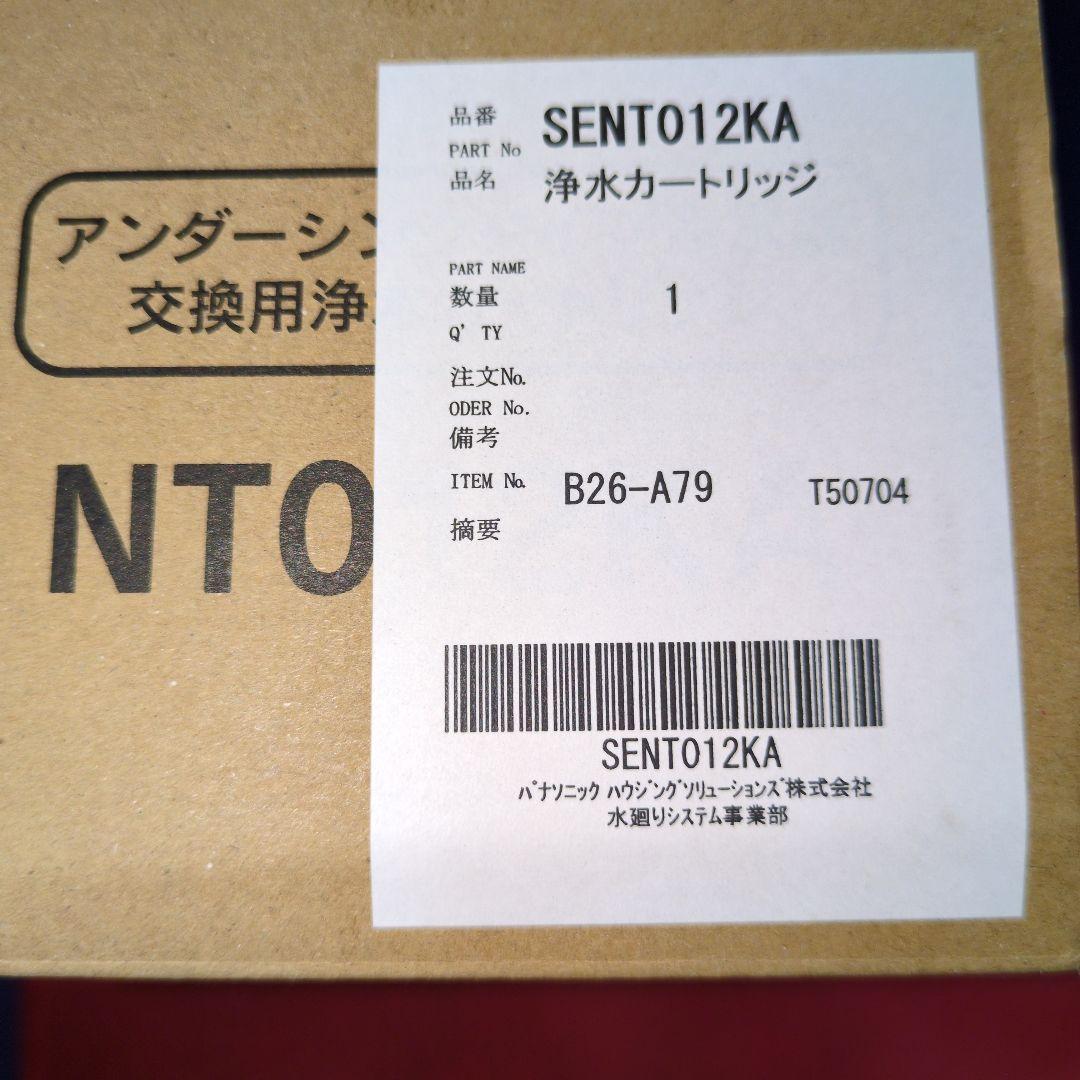 パナソニック　浄水器カートリッジ 　　　　　　 SENT012KA