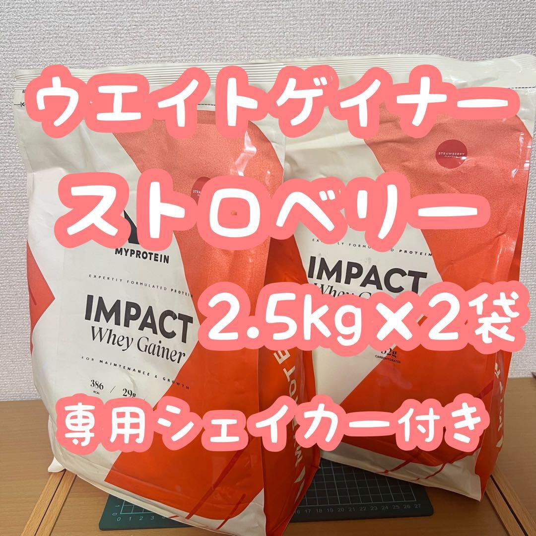 マイプロテイン ウエイトゲイナー ストロベリー 2.5kg×2袋 シェイカー付き