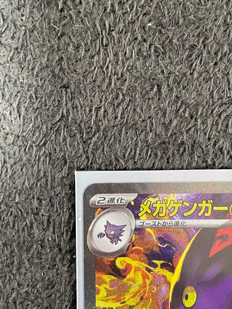 メガゲンガーex SAR HP350 美品！良好！即日発送！