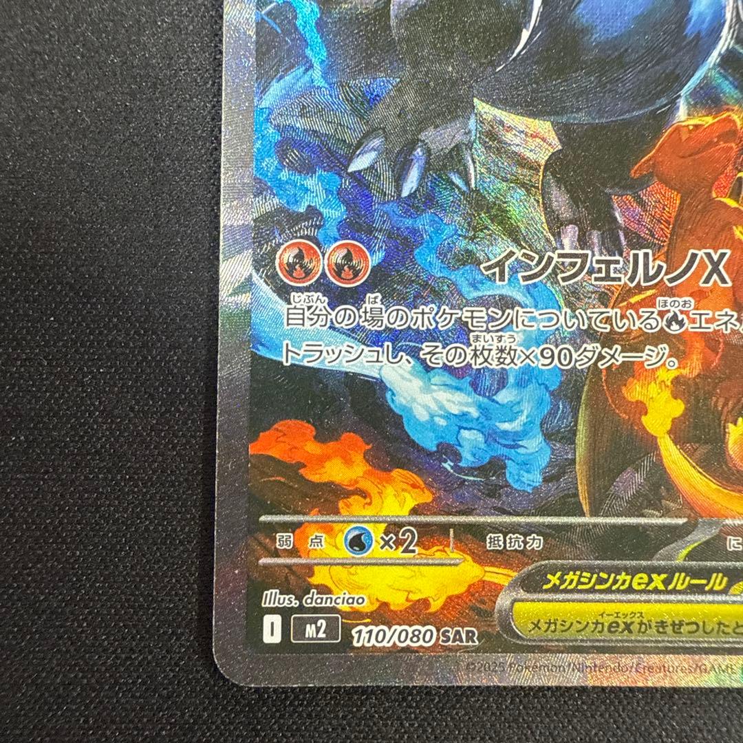 メガリザードンXex SAR MEGA インフェルノX 110/080 a