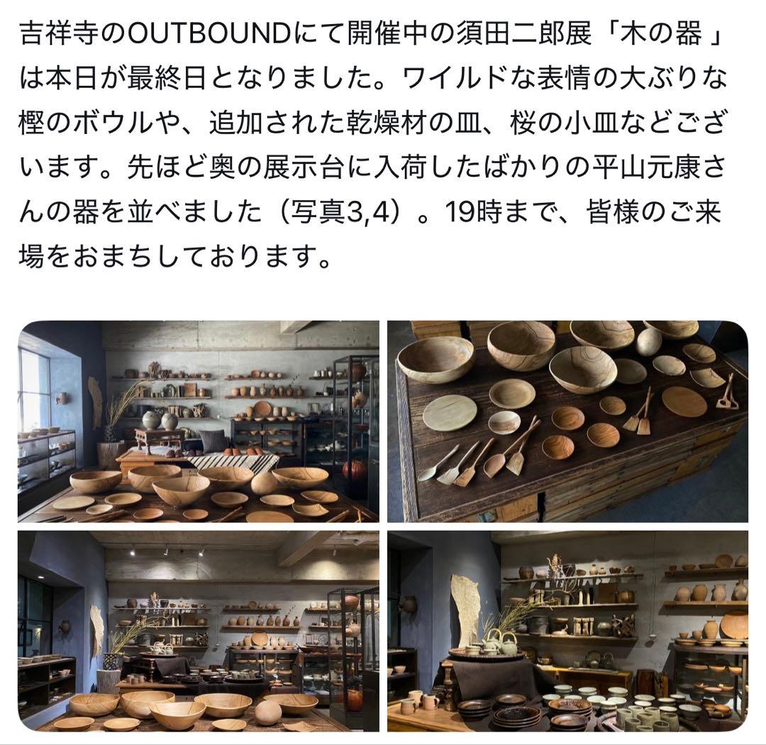須田二郎 木の器 木製ナチュラルウッドボウル