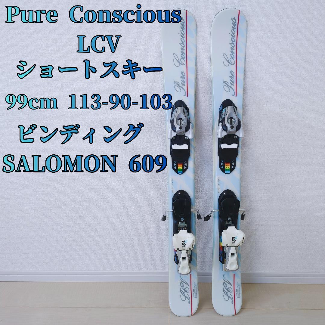 Pure Conscious LCV ショートスキー板 99cm SALOMON