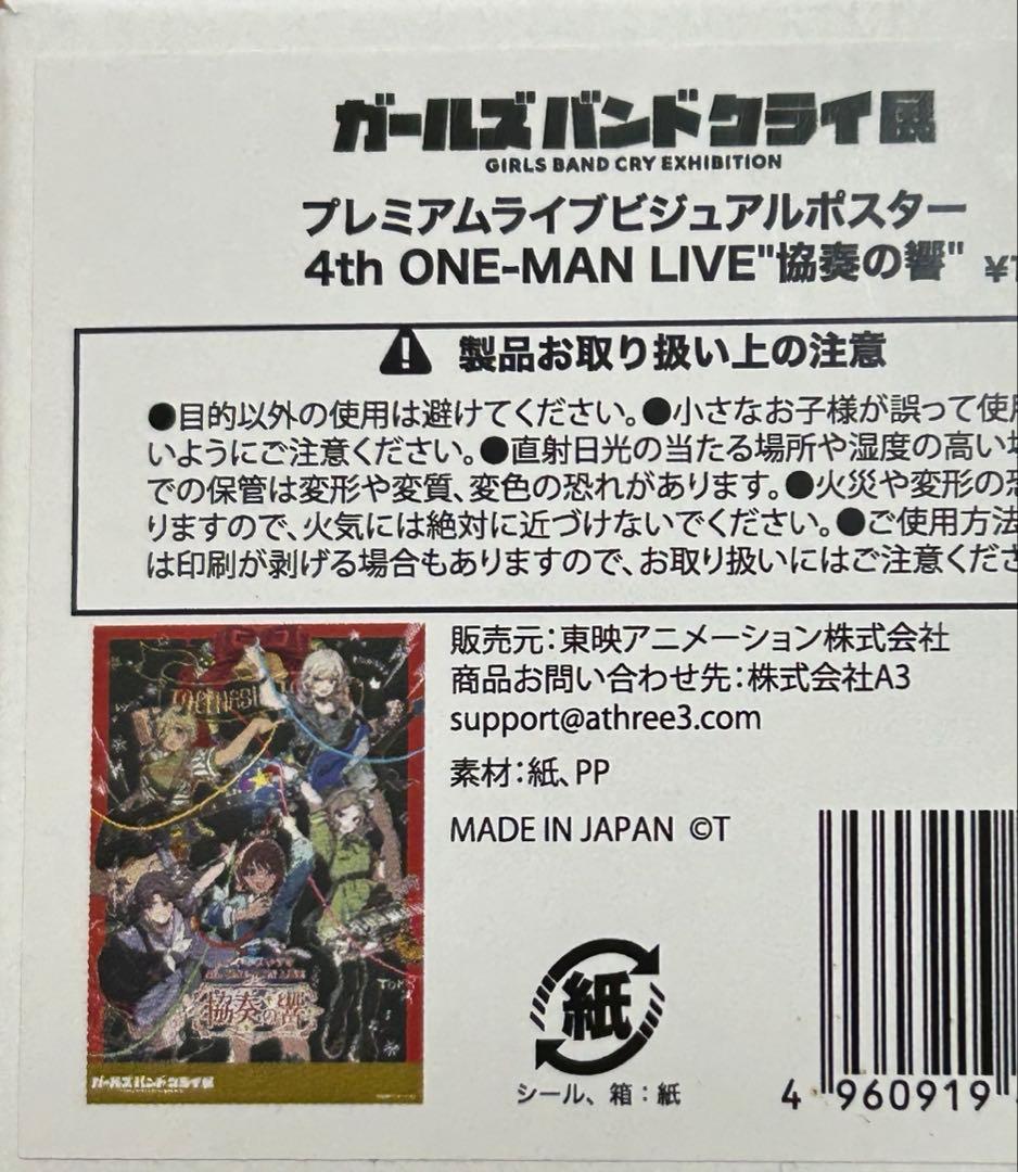 トゲナシトゲアリ 協奏の響 B2販促ポスター ガールズバンドクライ　ガルクラ展